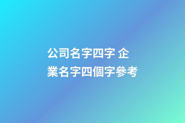 公司名字四字 企業名字四個字參考-第1張-公司起名-玄機派